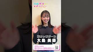 【👑応募受付中💕5月7日(木)まで💨】 #ちゃお #ちゃおガール #大島美優