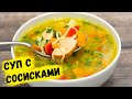 Потрясающий Обед для всей семьи из простых продуктов! Суп с сосисками и вермишелью | Это просто