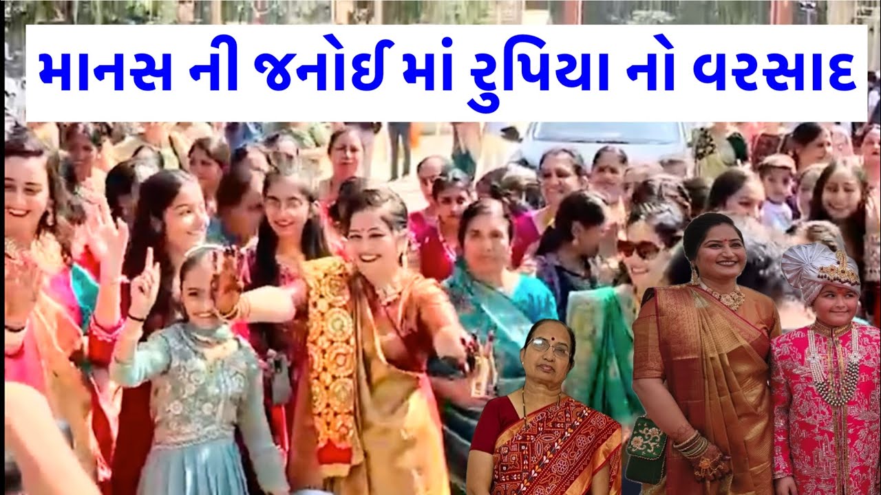 માનસ ની જનોઈ રુપિયા નો વરસાદ #manas #janoi #viral #damusvlog 