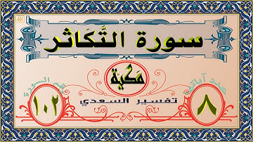102 سورة التكاثر (4K)