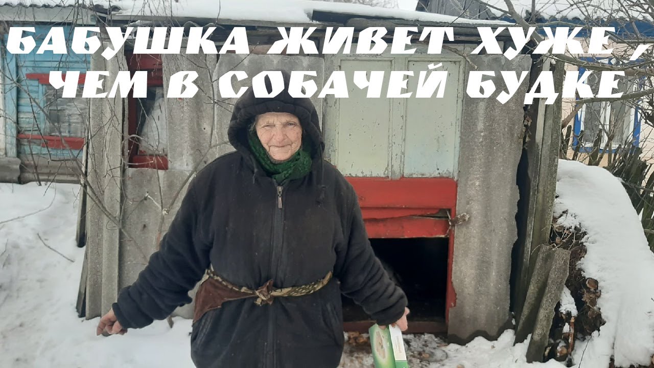 ОДИНОКАЯ БАБУШКА ДУСЯ,ЗАПОЛЗАЕТ В ДОМ ПО- СОБАЧЬИ!
