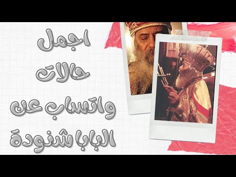 تأمل حنو الله قداسة البابا شنوده الثالث حالات واتساب 