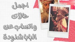 تأمل حنو الله - قداسة البابا شنوده الثالث- حالات واتساب