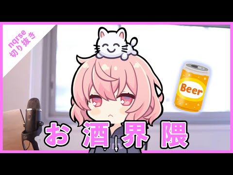 【ツイキャス切り抜き】話題のビールを飲もうとしたが叶わなかった話【nqrse】