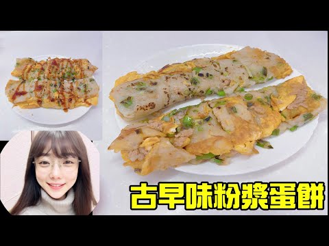古早味粉漿蛋餅(懷念的好滋味)鮪魚蛋餅~~10分鐘完成一份美味早餐