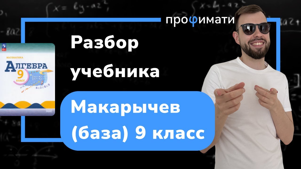 Разбор учебника Макарычев 9 класс - YouTube