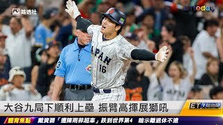 大谷九局下順利上壘 振臂高揮展獅吼｜20230321 ET午間新聞