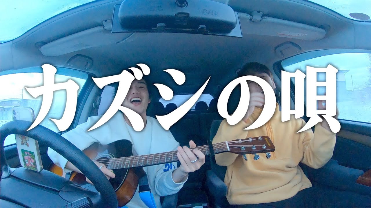 カズシの唄/キタムラfeat.イワ