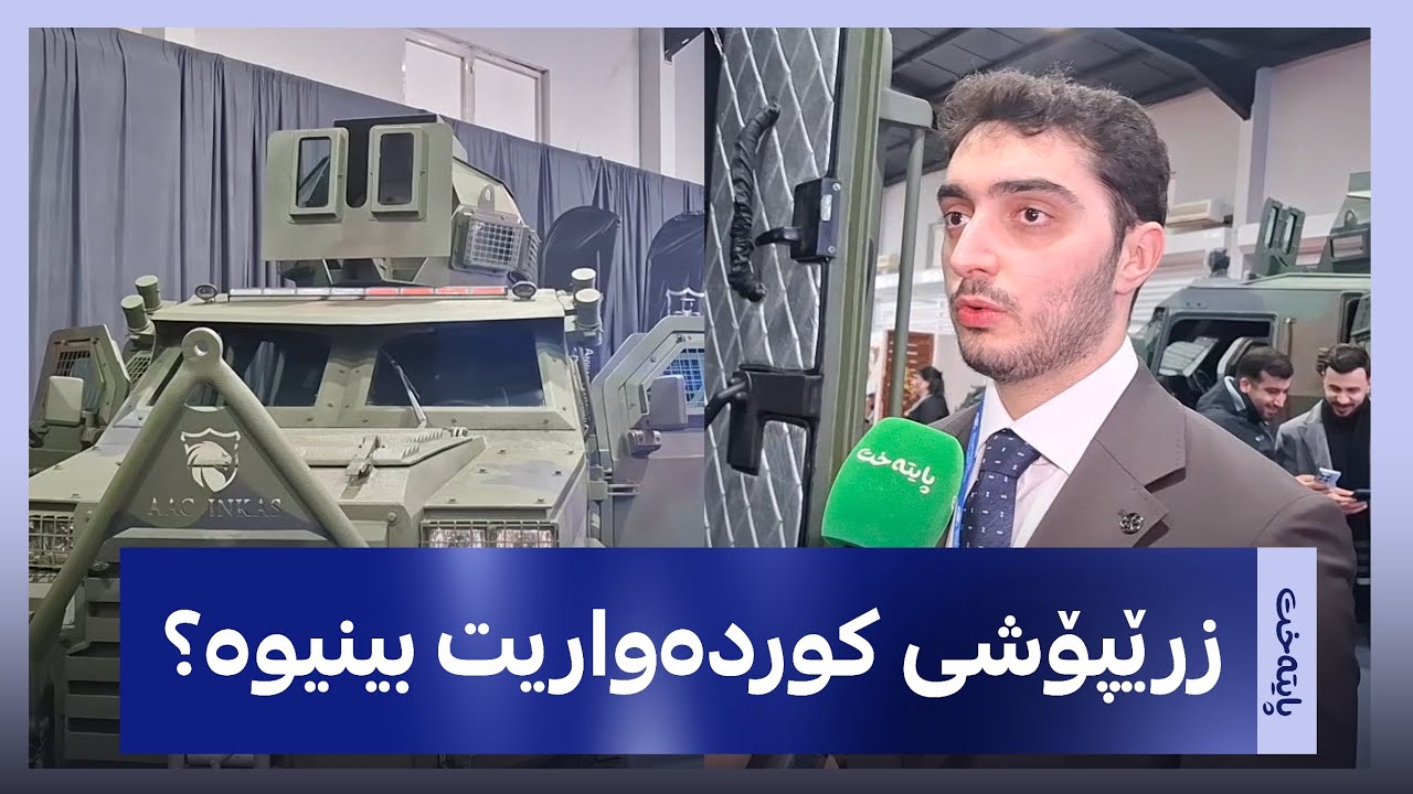  کۆمپانیایەکی بەرهەمهێنانی ئۆتۆمبێلی جەنگی لە کوردستان، باسی تایبەتمەندییەکانی ئۆتۆمبێلی کوردی دەکات