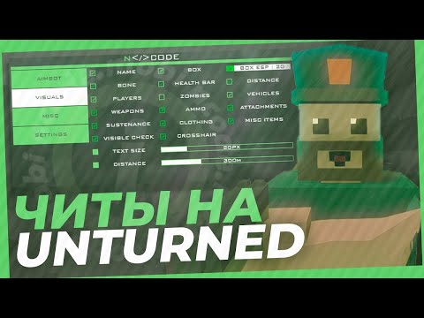 Видео: Играю с читом в UNTURNED 