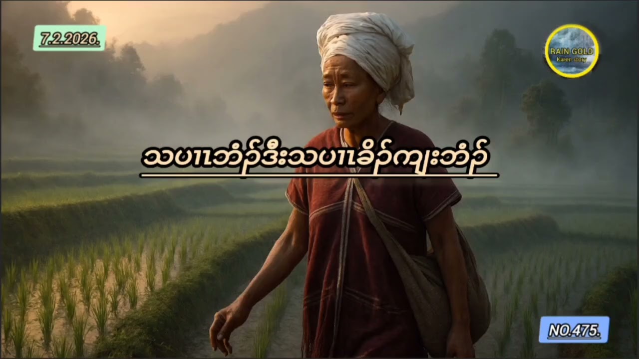 Tha Per Beh #သပၢၤဘံၣ်ဒီးသပၢၤခိၣ်ကျးဘံၣ်#