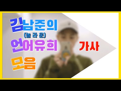 [방탄소년단|김남준] 김남준이 쏘아올린 놀라운 언어유희 가사 모음(설명 참고)/RM’s pun lyrics vowel