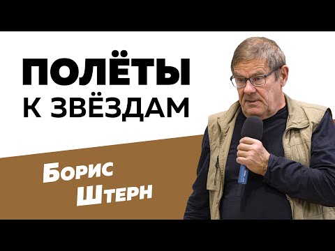 видео: Борис Штерн: Полеты к звездам