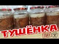 ТУШЁНКА из ГОВЯДИНЫ как в Старые ДОБРЫЕ Времена (ГОСТ СССР) Рецепт БЕЗ АВТОКЛАВА