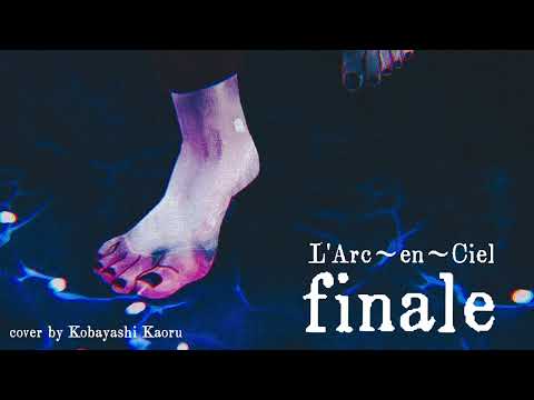 【歌ってみた】 L'Arc〜en〜Ciel「finale」/小林馨