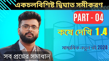 Kose Dekhi 1.4 Class 10 | সব প্রশ্নের সমাধান | Part 4| একচলবিশিষ্ট দ্বিঘাত সমীকরণ। Class 10 Math