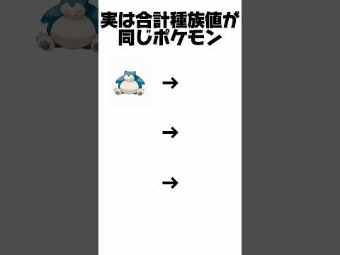 ［ポケモン］実は合計種族値が同じポケモン　#ポケモン　#種族値　#ポケモンチャンピオンズ