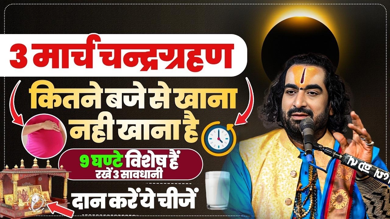 Chandra Grahan 2026 होलिका दहन के दिन चंद्रग्रहण दे रहा है भयंकर संकेत चंद्रग्रहण,सूतक काल कब से कब