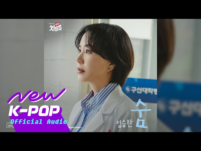 Jung Seung Hwan(정승환) - Breath(숨) | Doctor Cha 닥터 차정숙 OST class=