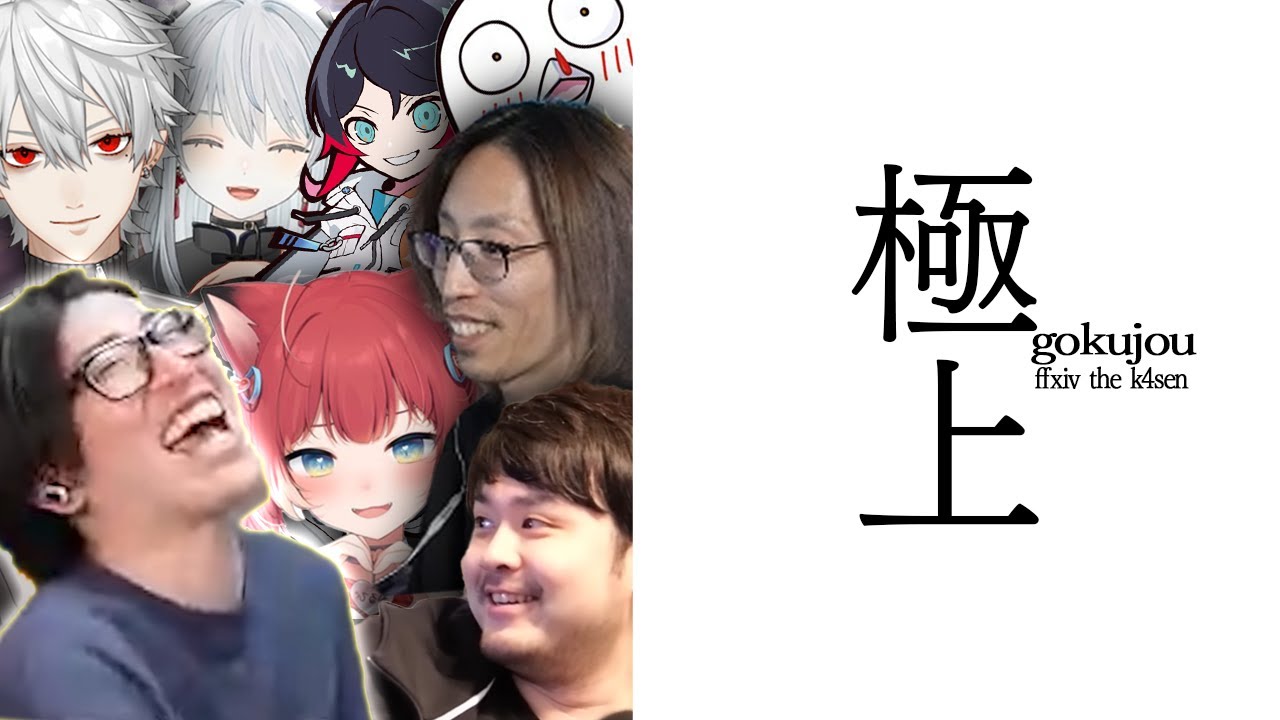 FFXIV the k4sen開幕、遂に過去最高回数の『極上』を叩き出してしまうClutch【FF14】