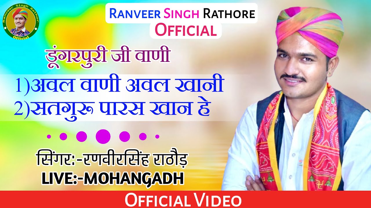 dungarpuri ji wani || singer ranveer singh rathore || अवल वाणी अवल खाणी || सतगुरु पारस खान है