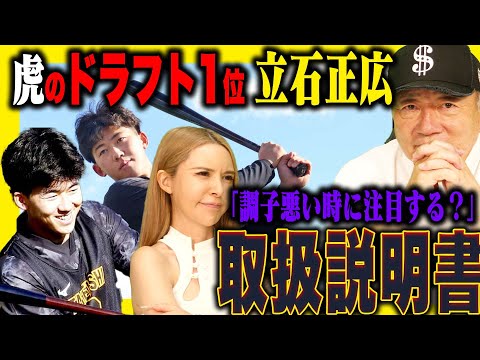 【阪神】ドラフト1位立石が合同自主トレに！〇〇と気が合うタイプ！？阪神ドラフト1位の立石選手の取り扱いについて語ります！【プロ野球ニュース】