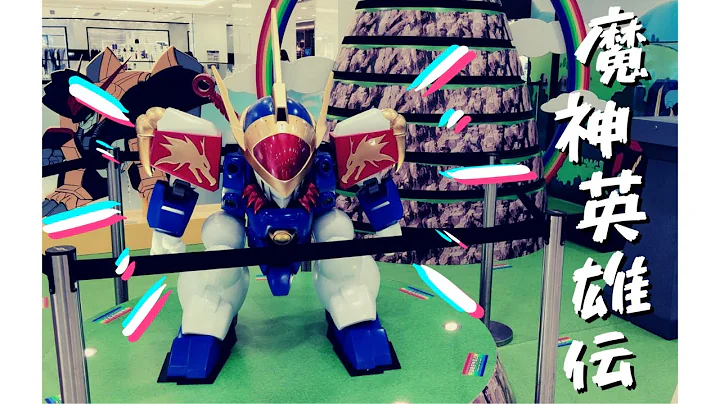 機會嚟喇飛雲！《魔神英雄傳》真係嚟咗香港喇！魔神英雄伝ワタル @LCX│4K｜VNT流浪地圖 - 天天要聞