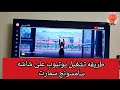 سامسونج سمارت تشغيل اليوتيوب علي شاشه  