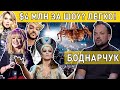 Боднарчук: Как сделать Шоу для Лободы, Ани Лорак, Пугачевой и Киркорова