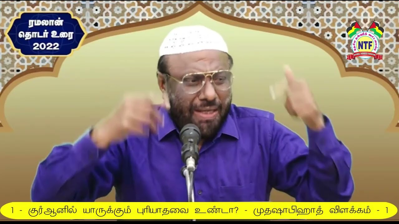 1   குர்ஆனில் யாருக்கும் புரியாதவை உண்டா   முதஷாபிஹாத்