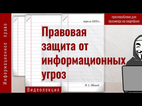 2020: Правовая защита от информационных угроз
