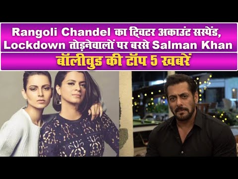 Rangoli का ट्विटर अकाउंट सस्‍पेंड, Lockdown तोड़नेवालों पर बरसे Salman, बॉलीवुड की टॉप 5 खबरें
