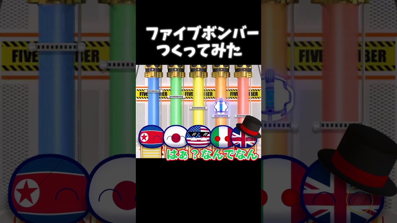 ファイブボンバーつくってみた! #contryballs #ポーランドボール#countryballs