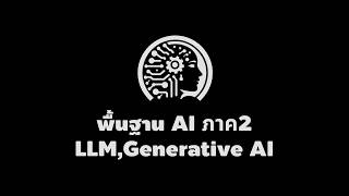 พื้นฐาน AI ภาค2 ตอน LLM และ Generative AI [คันทรีโชว์ #187]