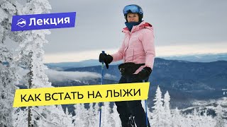 Советы для начинающих лыжников