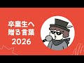 卒業生へ贈る言葉【音声のみ】