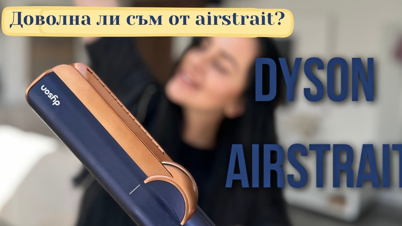 Мнение за Dyson Airstrait / Изправя ли косата?