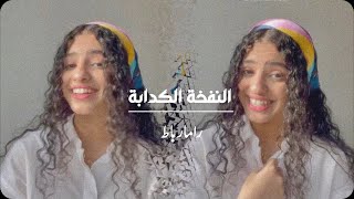 رامـا ربـاط