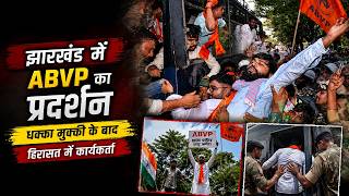 Jharkhand Band: ABVP का विधानसभा घेराव, Ranchi में टायर जलाकर प्रदर्शन; कई कार्यकर्ता हिरासत में