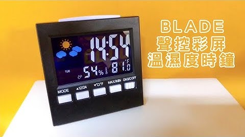 BLADE聲控彩屏溫濕度時鐘