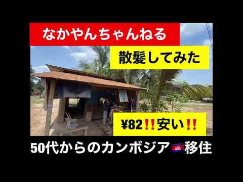 カンボジア🇰🇭で散髪してみた^ ^