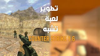 صنعت لعبة تشبه Counter-Strike 1.6 screenshot 3