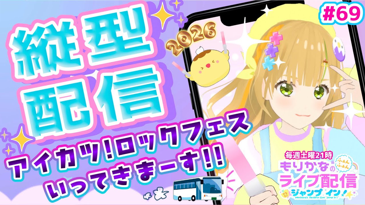 縦型配信】オールアイカツ！ロックフェス前日の夜行バスに乗る前の配信