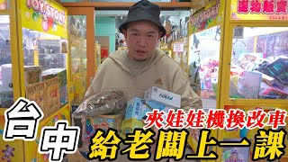 用夾娃娃機換安卓機~台中海線娃娃機挑戰【阿北出市啦】