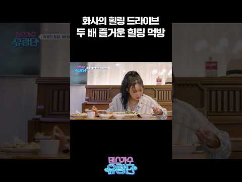 화사의 힐링 코스: 노을 드라이빙 + 먹방 | 댄스가수 유랑단🎪