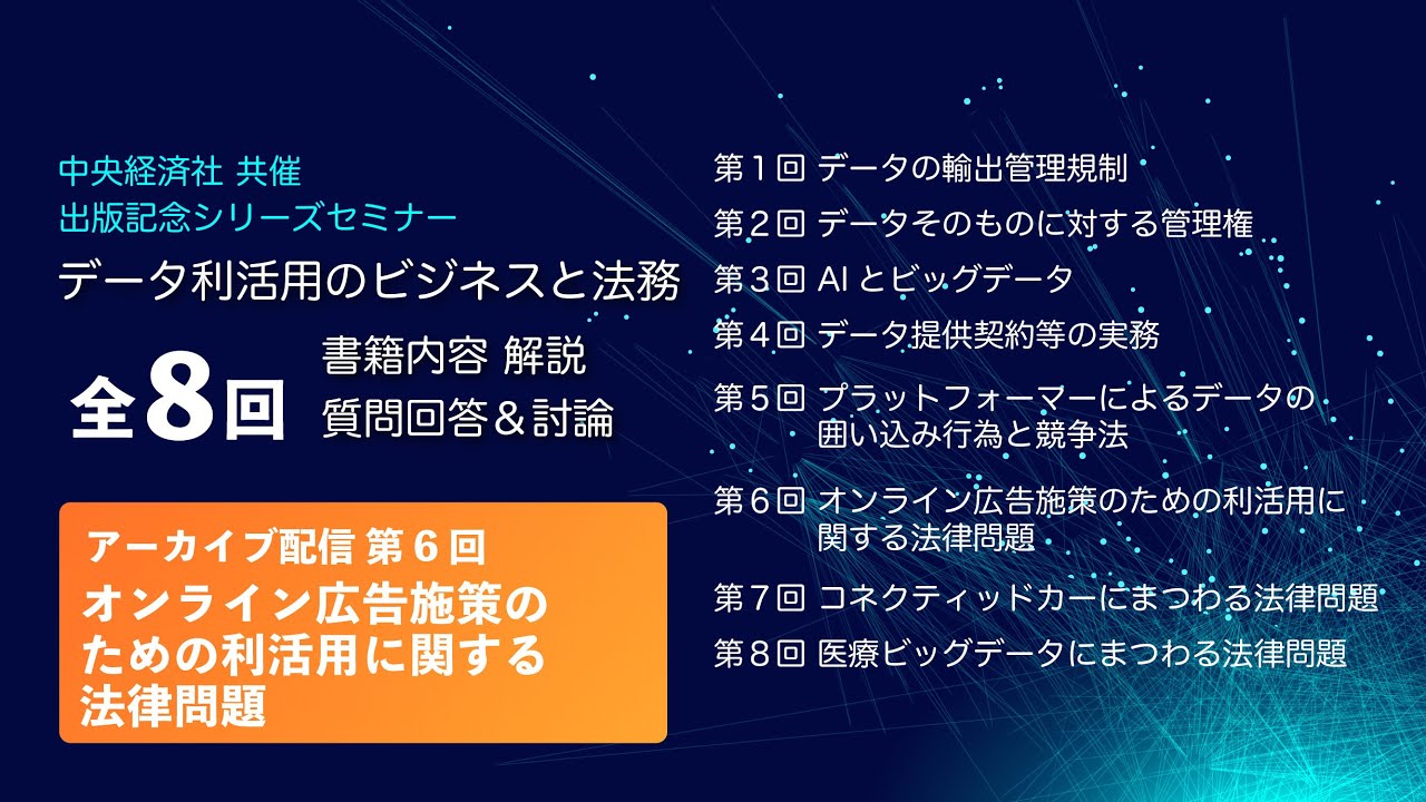 【一部公開】第６回　オンライン広告施策のための利活用に関する法律問題　「データ利活用のビジネスと法務」出版記念シリーズセミナー