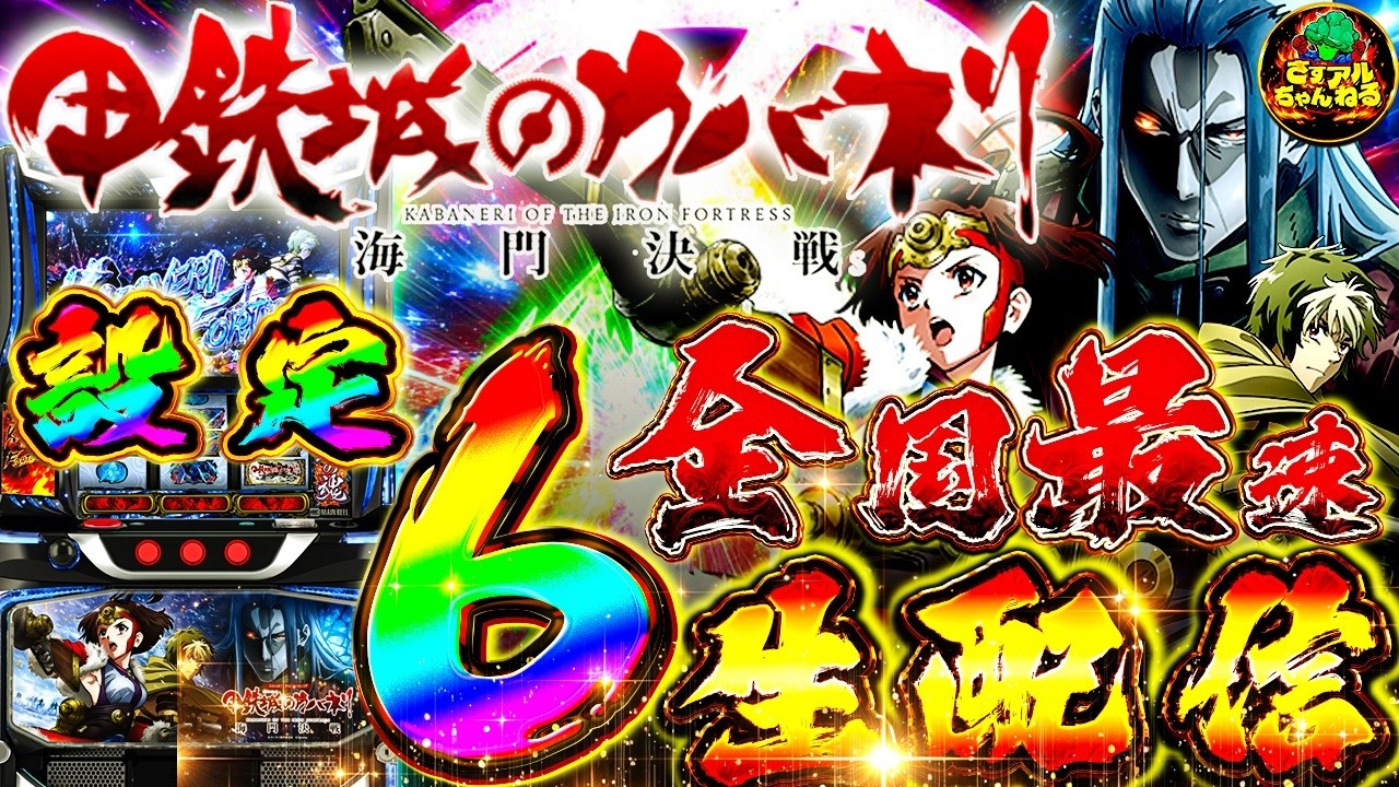 【花粉症で滅】スマスロ甲鉄城のカバネリ海門決戦の挙動確認