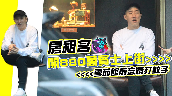 38岁成龙儿子房祖名110亿卖酒行销全亚洲　混雪茄馆翘腿挥蚊子 #狗仔直击 | 台湾新闻 Taiwan 苹果新闻网 - 天天要闻