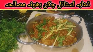 Dhaba Style Chicken Bhuna Masala Recipe By Homely Flavors