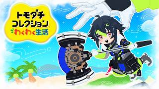 【 トモダチコレクション わくわく生活 】人間観察キッ島のその後【 伊波ライ / にじさんじ 】